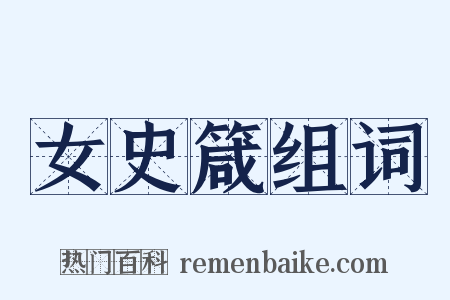 女史箴组词是什么意思的图片